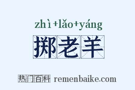 掷老羊是什么意思的图片